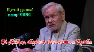 НИКИТА СЕРГЕЕВИЧ АСТАХОВ ОБ АКТЁРАХ, ОТДАВШИХ ЖИЗНЬ СВОЮ ЗА ВЕРУ В ХРИСТА