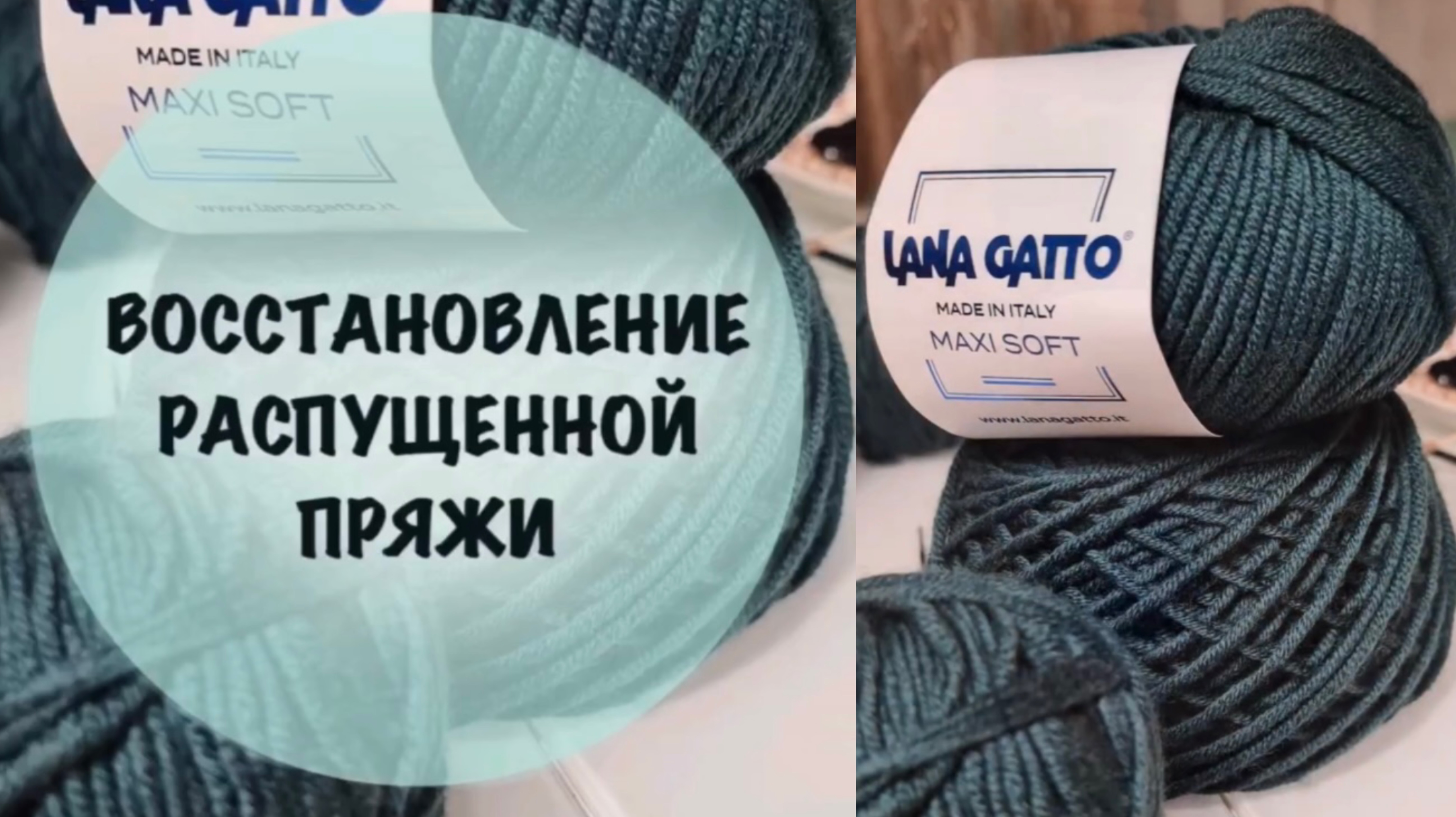 КАК ВОССТАНОВИТЬ РАСПУЩЕННУЮ ПРЯЖУ