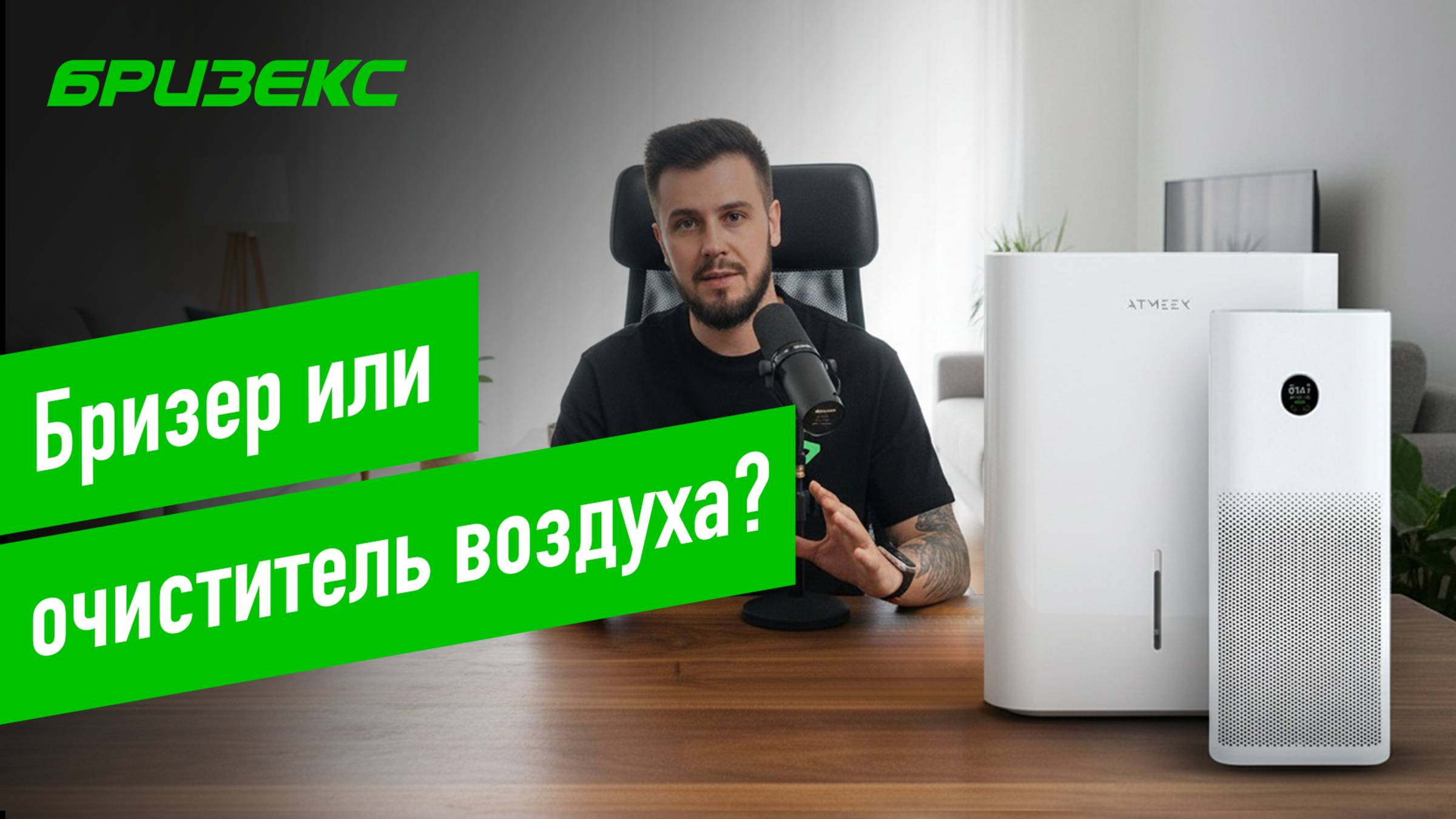 Бризер или очиститель воздуха: что выбрать? смотреть онлайн