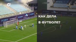 Спортивное Приморье / Как дела в футболе? / 05.09.25