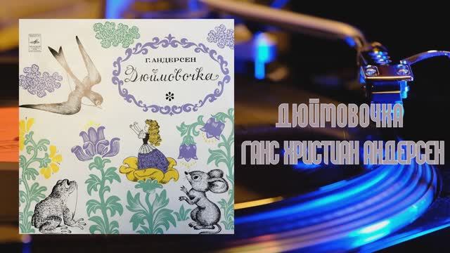 ⚜ Дюймовочка • Инсценировка С. Богомазова по сказке Г. Х. Андерсена ⚜ Д—8453-54 • 1961