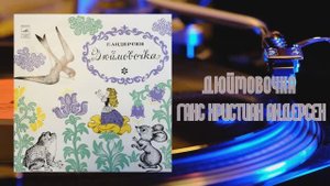 ⚜ Дюймовочка • Инсценировка С. Богомазова по сказке Г. Х. Андерсена ⚜ Д—8453-54 • 1961