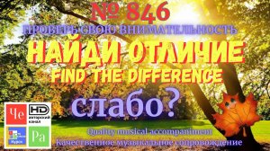 "Найди отличие" / "Spot the Difference" _ выпуск № 846