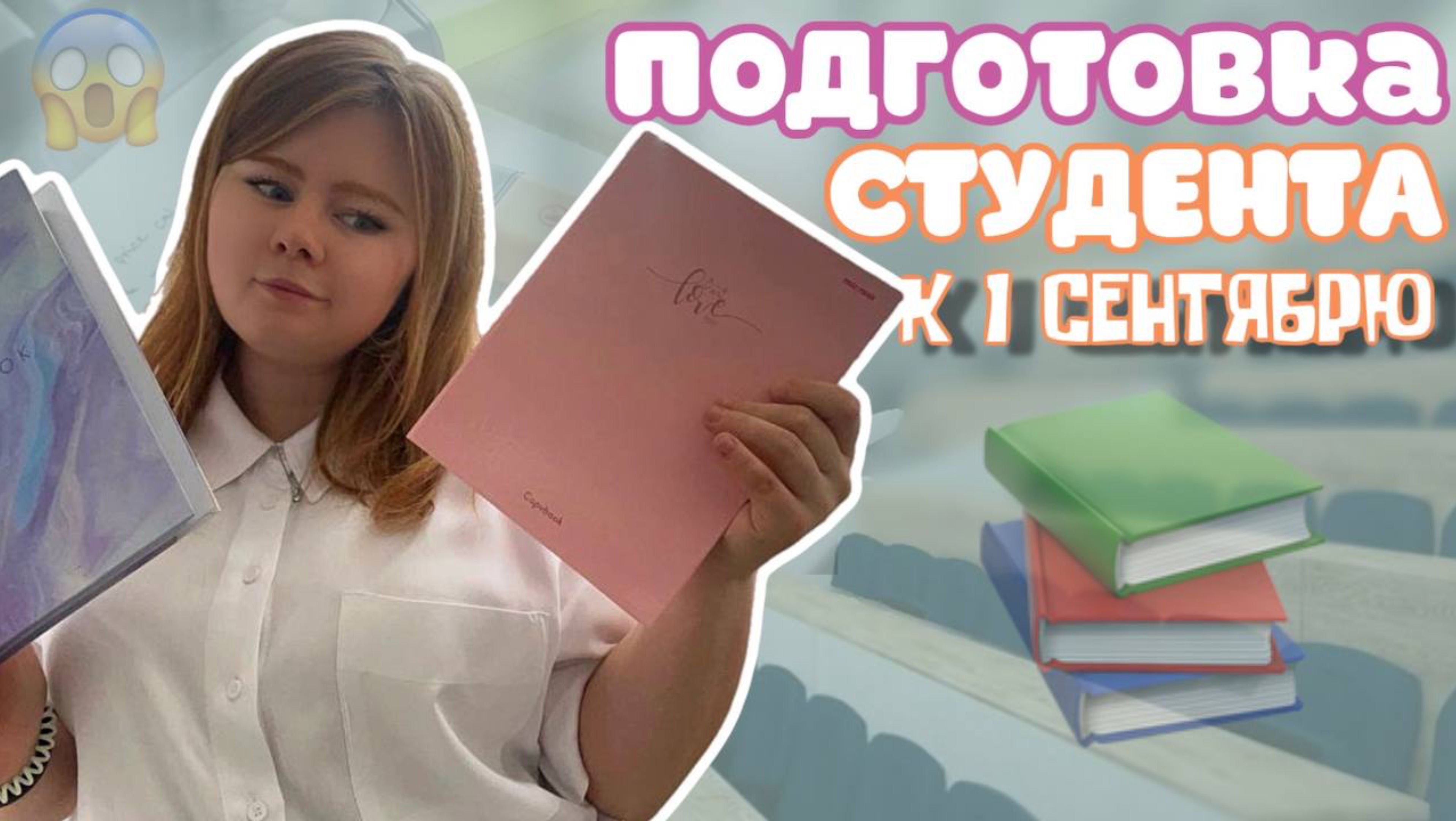 Подготовка СТУДЕНТА к 1 СЕНТЯБРЯ / Канцелярия / 1 сентября 2025 📚