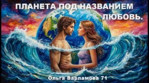 Планета под названием Любовь.Песня на слова Ольги Варламовой 71 и Сергея Б от 03.09.2025 г.