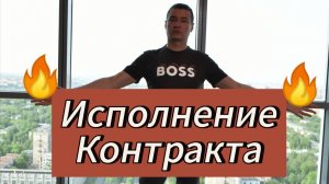 ИСПОЛНЕНИЕ