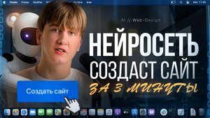 🤯 Это нейросеть создаст для вас сайт бесплатно за 3 минуты