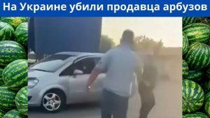 На Украине азербайджанец был убит военнослужащим