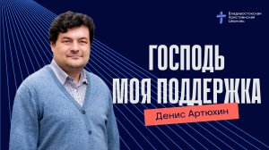 Господь - моя поддержка