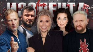 ИЗОЛЕНТА Live #1917 | 5.09.25