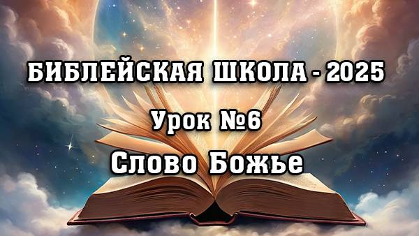Библейская Школа - 2025. Урок 6. Слово Божье.