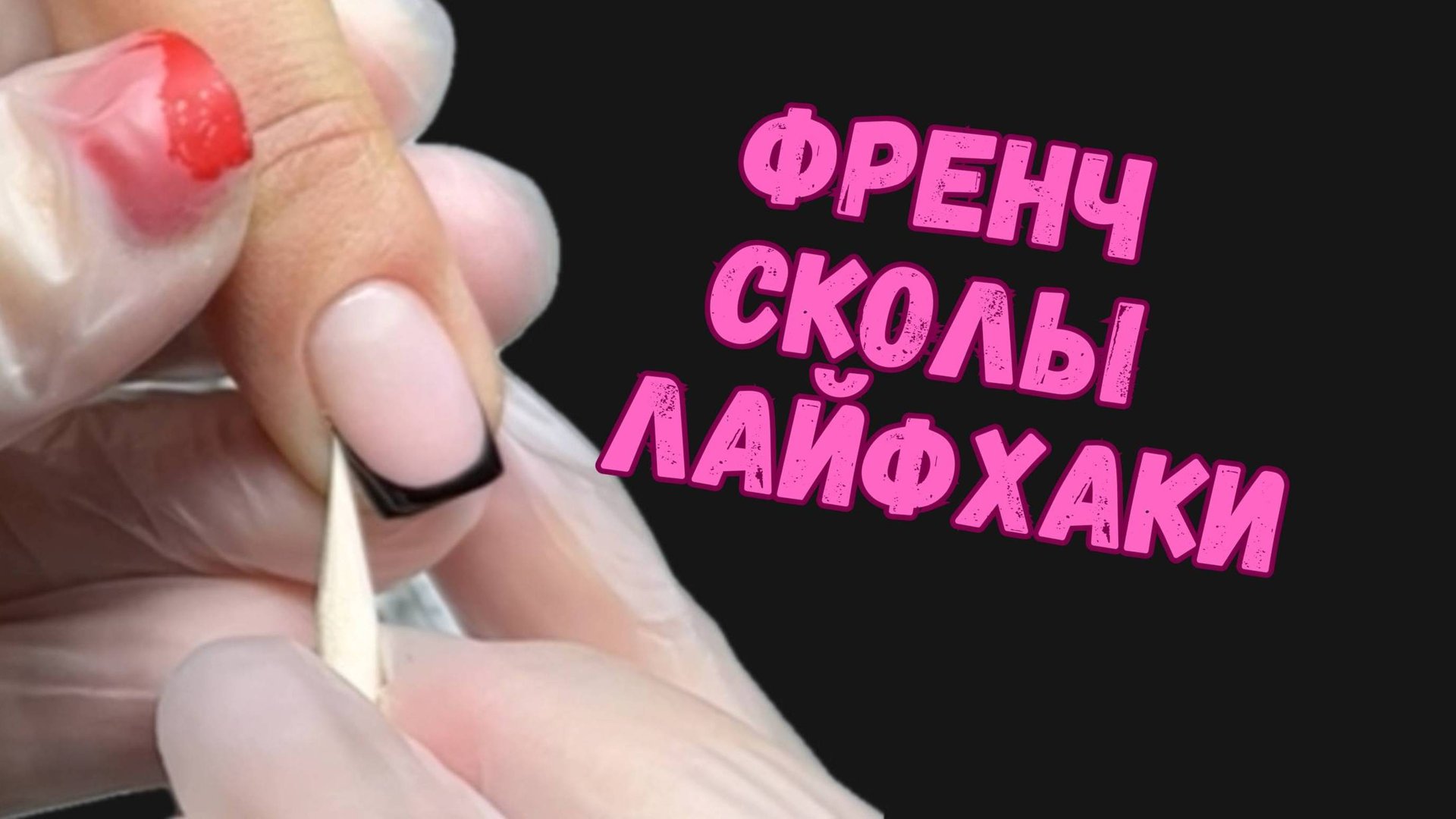 ФРЕНЧ  СКОЛЫ  ЛАЙФХАКИ