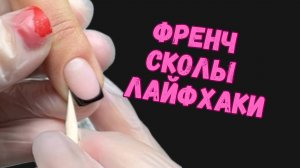 ФРЕНЧ | СКОЛЫ | ЛАЙФХАКИ