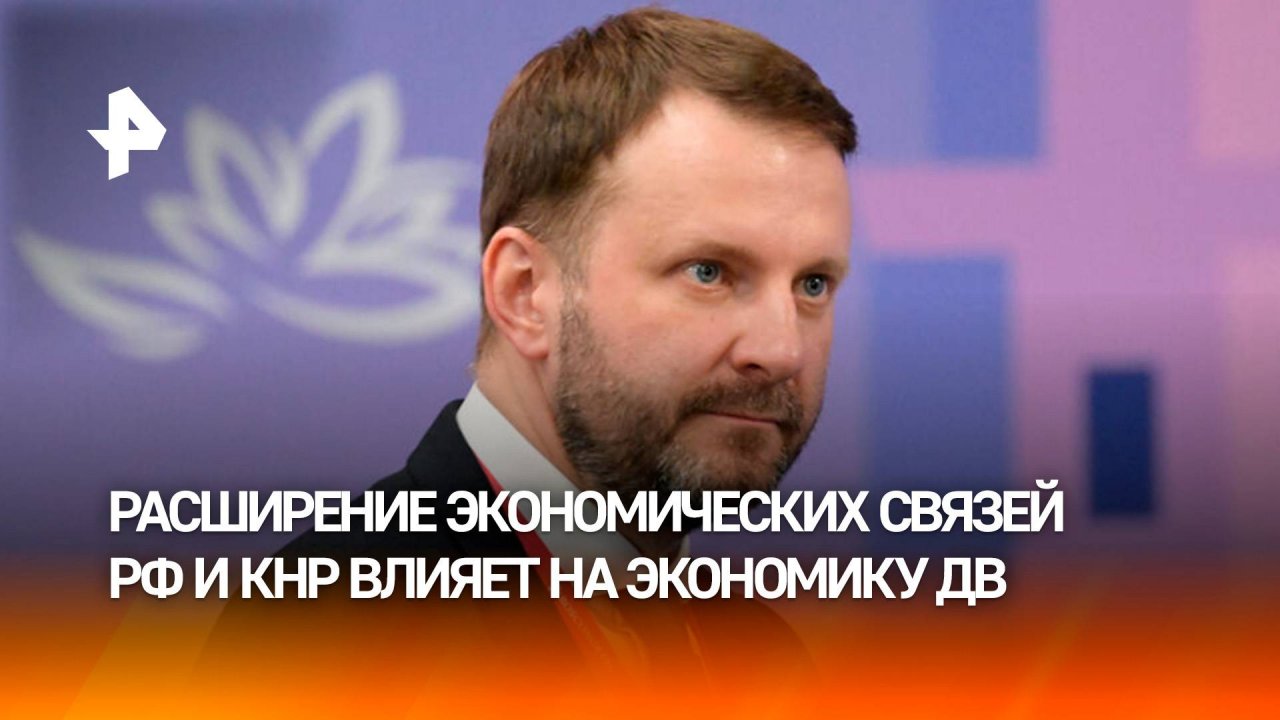 Орешкин: Дальний Восток опережает остальную Россию в экономическом развитии