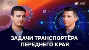 Задачи транспортёра переднего края | ГУУ