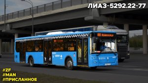 ЛиАЗ-5292.22-77 (MAN D0836 LOH65 & ZF EcoLife 6AP 1400B)