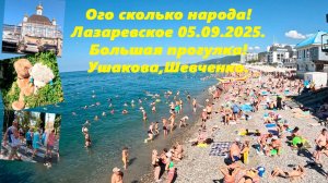 Ого сколько народа!  Лазаревское 05.09.2025 Большая прогулка! Ушакова, Шевченко и др! ЛАЗАРЕВСКОЕ
