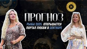 Рыбы - открывается портал любви в СЕНТЯБРЕ 2025