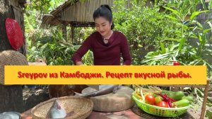 Sreypov из Камбоджи. Рецепт вкусной рыбы.