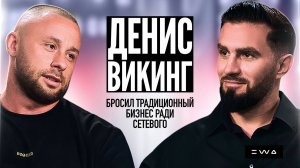 Денис Викинг – бросил традиционный бизнес ради сетевого