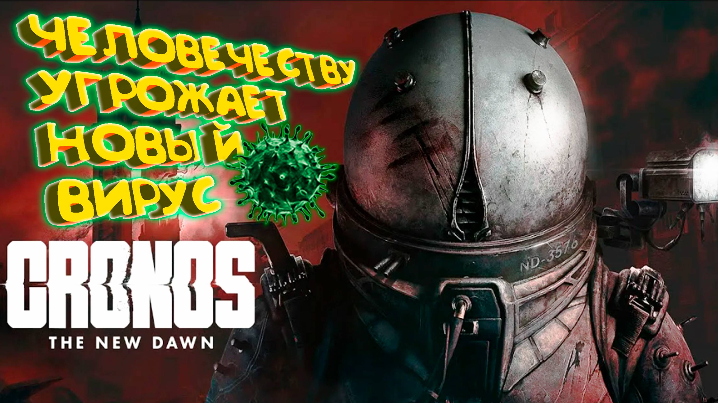 ЗАРАЗНЫЙ ВИРУС ◈ Cronos: The New Dawn