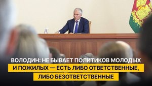 Володин: не бывает политиков молодых и пожилых — есть либо ответственные, либо безответственные