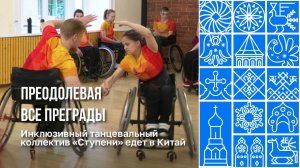 Покорять Китай отправятся череповецкие танцоры на колясках