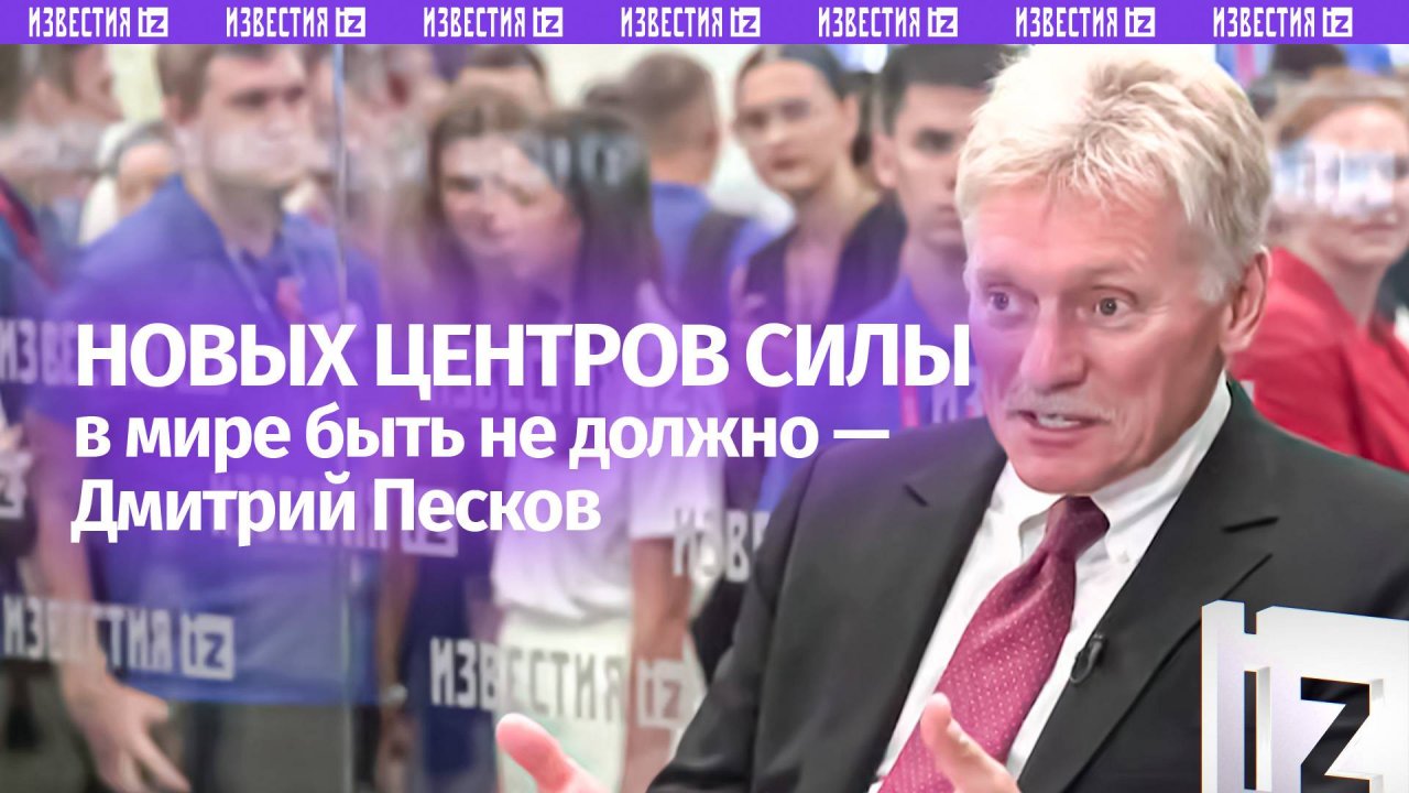 Песков: новых центров силы в мире быть не должно