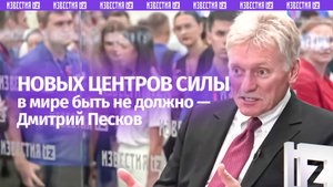 Песков: новых центров силы в мире быть не должно