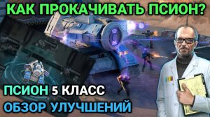 Прокачка Псион 5 класс | Как прокачивать героя Псион? | Art of War 3 RTS