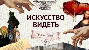 Романтизм (часть 11.) Искусство видеть