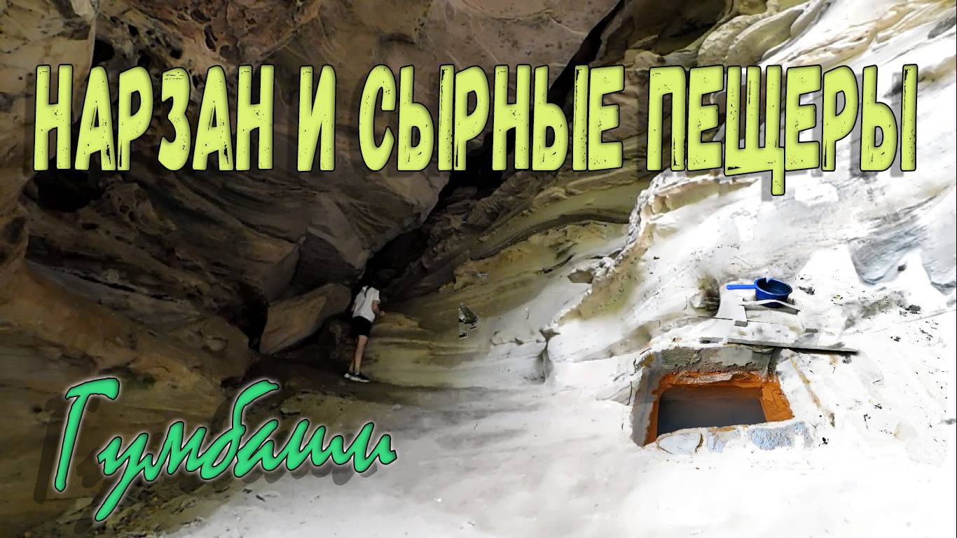 НАРЗАН И СЫРНЫЕ ПЕЩЕРЫ. ГУМБАШИ