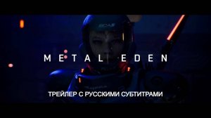 METAL EDEN: Мир металла и хаоса. Официальный трейлер с русскими субтитрами!