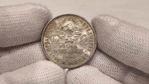 50 копеек 1925 Продажа