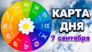 "КАРТА ДНЯ" на 7 СЕНТЯБРЯ 2025 года (Оракул "КАЛЕЙДОСКОП")!!!