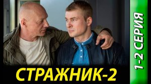 Стражник 2 сезон 1 2 3 4 серия (сериал 2025 анонс)