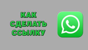Как сделать ссылку в Ватсапе