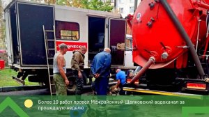 Во Фрязино устранили засоры на канализационных сетях!