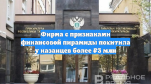 Фирма с признаками финансовой пирамиды похитила у казанцев более ₽3 млн
