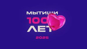 100 лет, 100 ярких событий! Храним историю города вместе