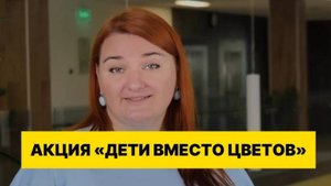 Подарим особенным детям праздник в День Знаний. Акция "Дети вместо цветов".