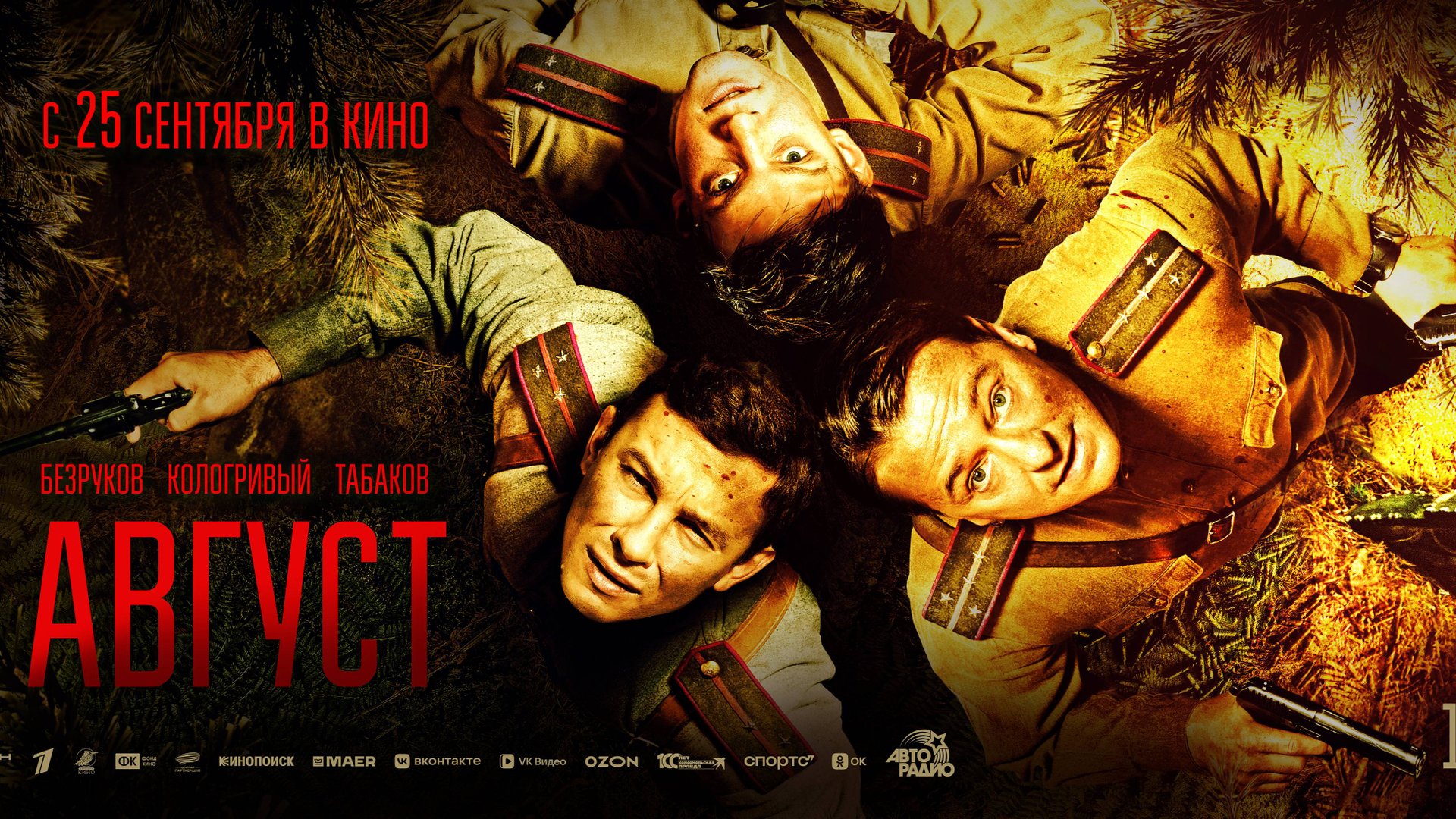 Август - Русский трейлер (2025) смотреть онлайн