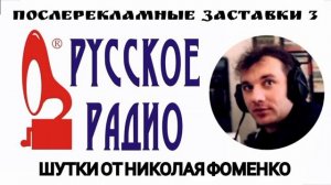 Шутки от Николая Фоменко Русское Радио #3