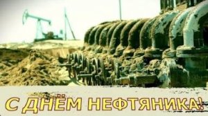 С ДНЁМ НЕФТЯНИКА Поздравление нефтяникам от нефтяника 2025