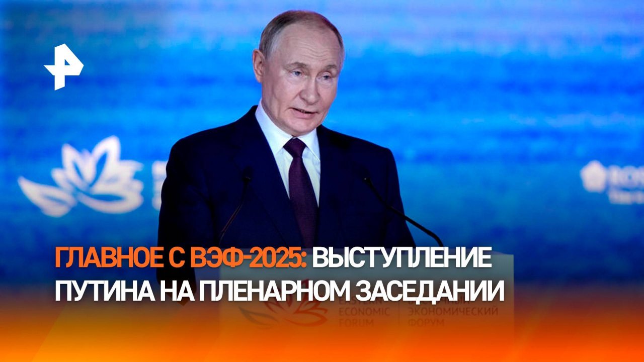 Выступление Путина на пленарном заседании ВЭФ-2025: главное