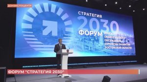 Региональный форум «Стратегия 2030» прошел в Ростове