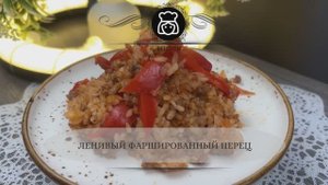 Ленивый фаршированный перец
