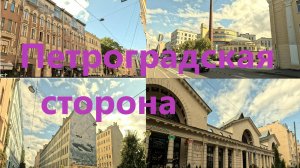 Санкт-Петербург: Петроградская сторона