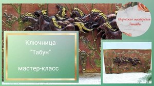 Ключница Табун. Лошади. Мастер-класс