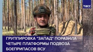 Группировка "Запад" поразила четыре платформы подвоза боеприпасов ВСУ